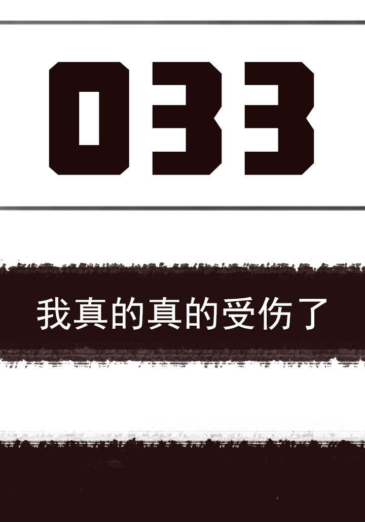 【第二章】033我真的真的受伤了-第35话