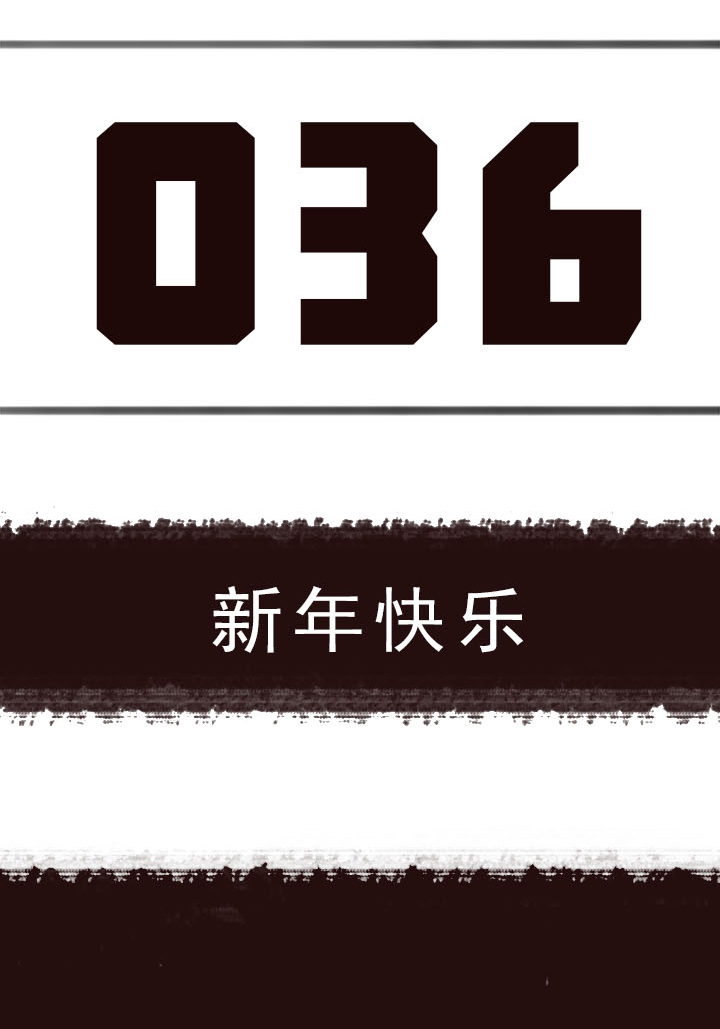 覺醒紀元 - 【第二章】036新年快樂 - 3
