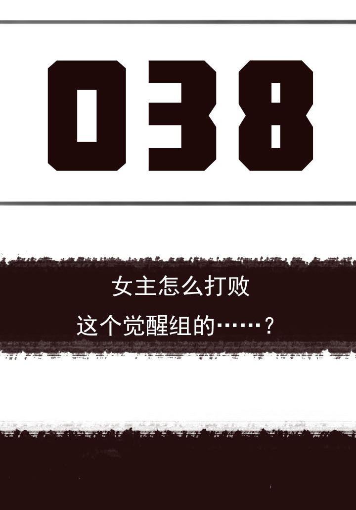 【第二章】038女主打怪-第41话