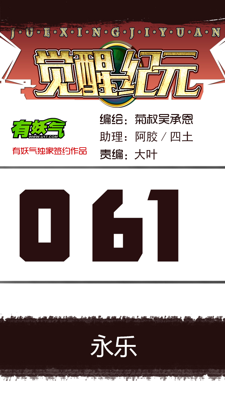 【第三章】061永乐-第65话