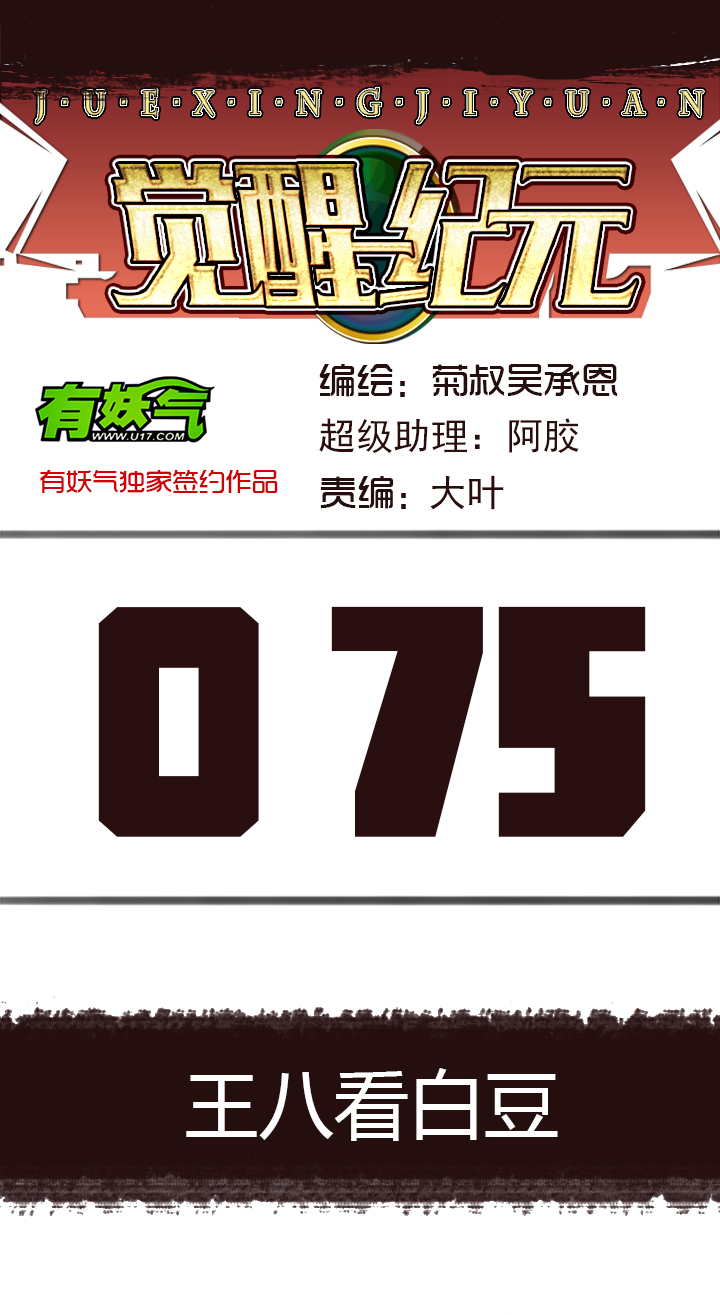 【第三章】075王八看白豆-第79话