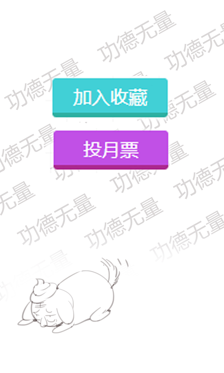 【第一章】009争羊羔-第9话