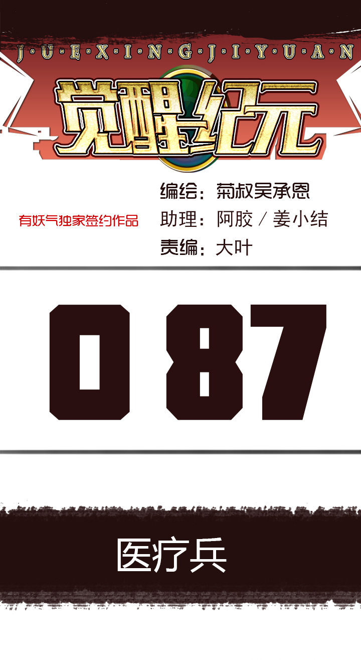 【第三章】087医疗兵-第91话