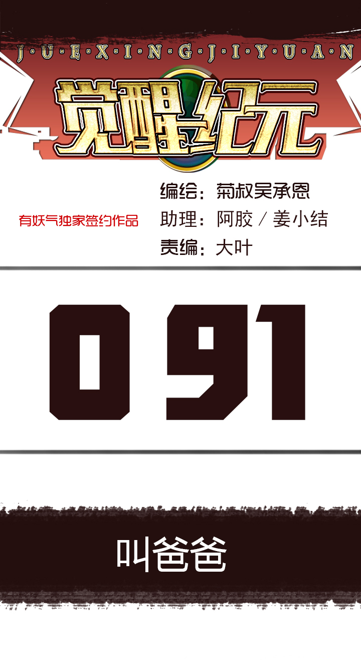 【第三章】091叫爸爸-第95话