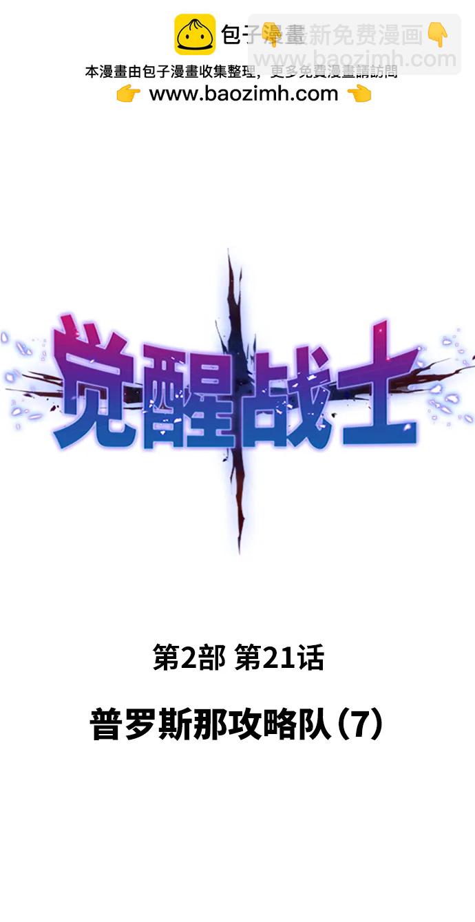 覺醒戰士 - [第2部] 第21話 普羅斯那攻略隊（7)(1/3) - 2