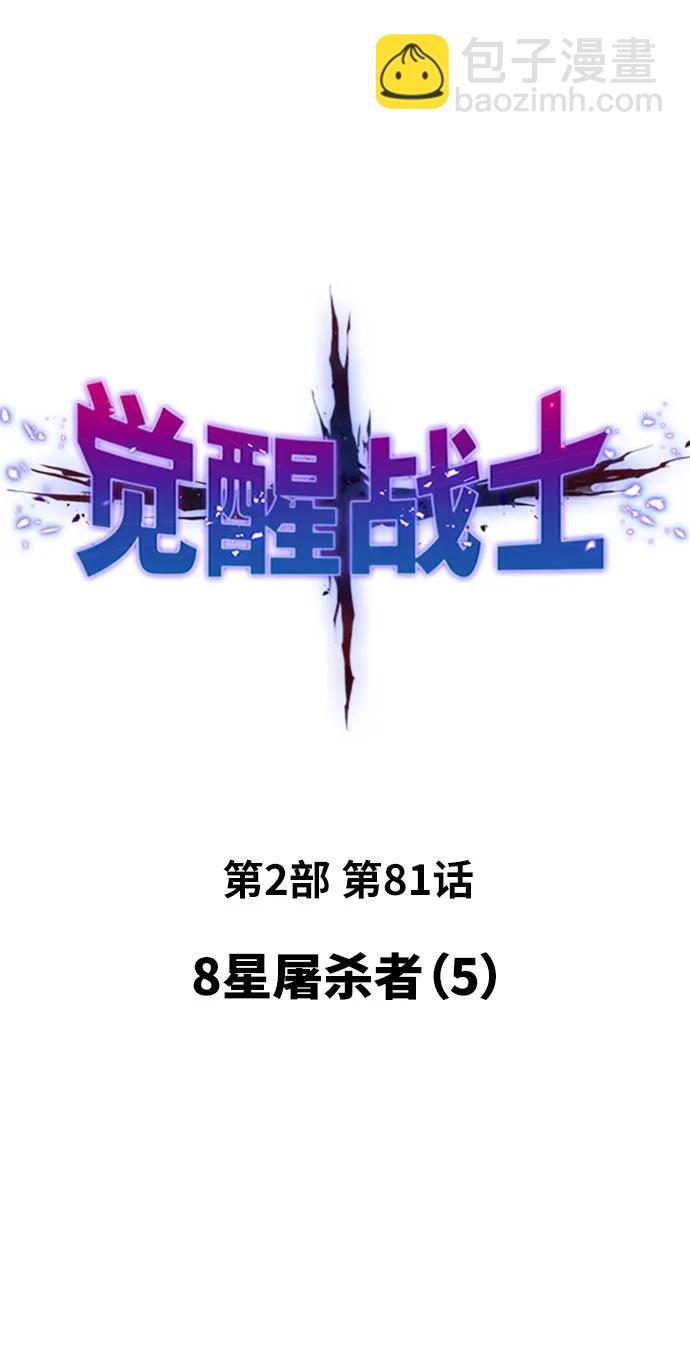 覺醒戰士 - [第2部] 第81話 8星屠殺者（5）(1/3) - 8