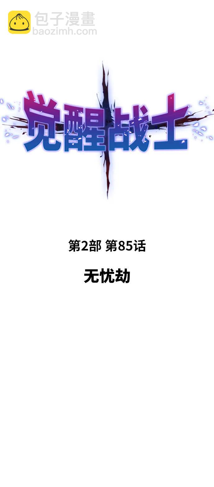 覺醒戰士 - [第2部] 第85話 無憂劫(1/3) - 1