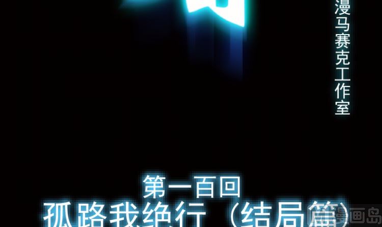 第100话（上）(1/2)-第125话