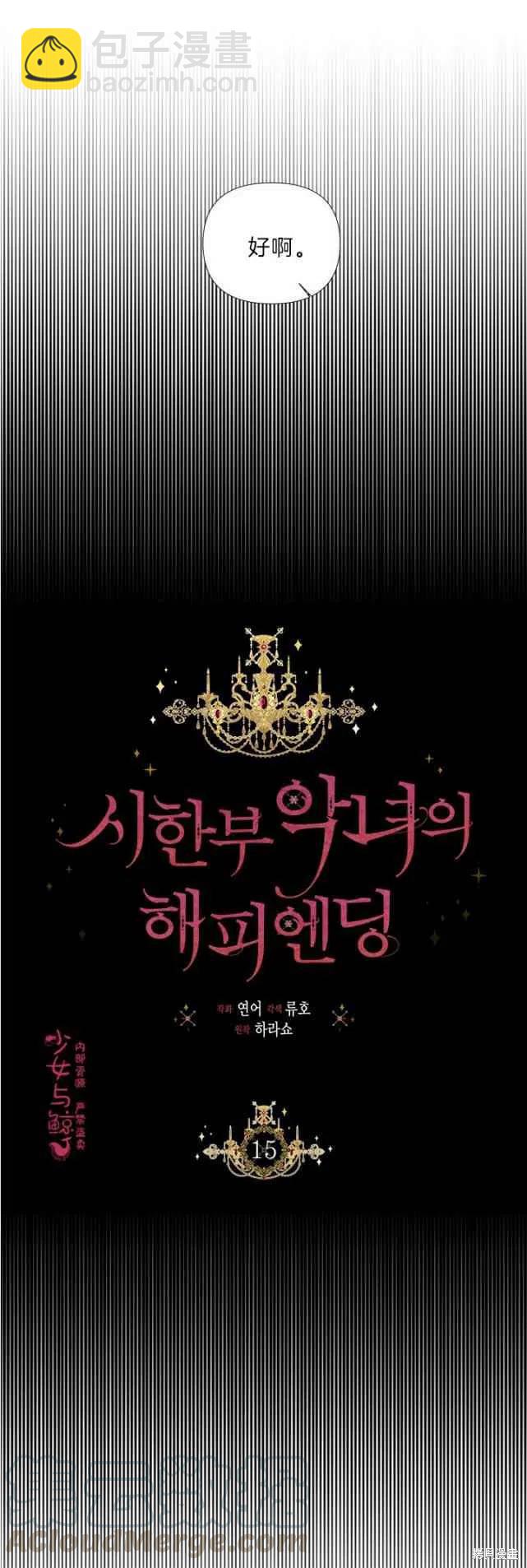 絕症惡女的幸福結局 - 第15話 - 3