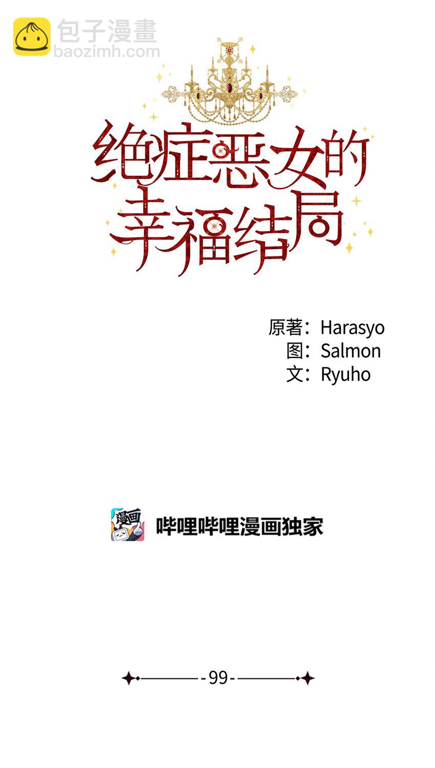 絕症惡女的幸福結局 - 99 別想逃(1/2) - 6