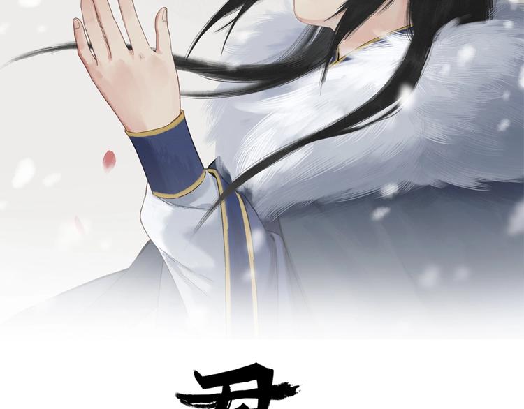 君本无疾 - 第4话 拜师之途艰且阻(1/4) - 2