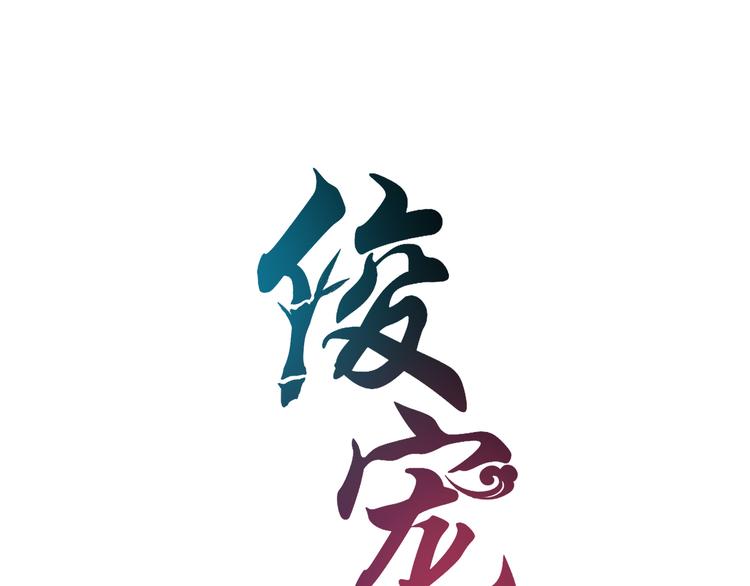 俊寵有毒 - 第43話 真是胡鬧(1/2) - 7