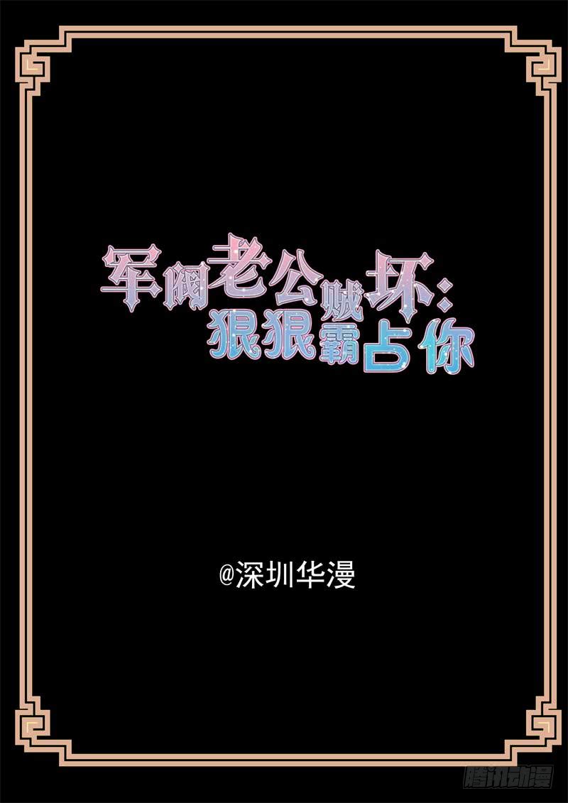 軍閥老公賊壞：狠狠霸佔你 - 第161話 早晚我要征服你 - 2