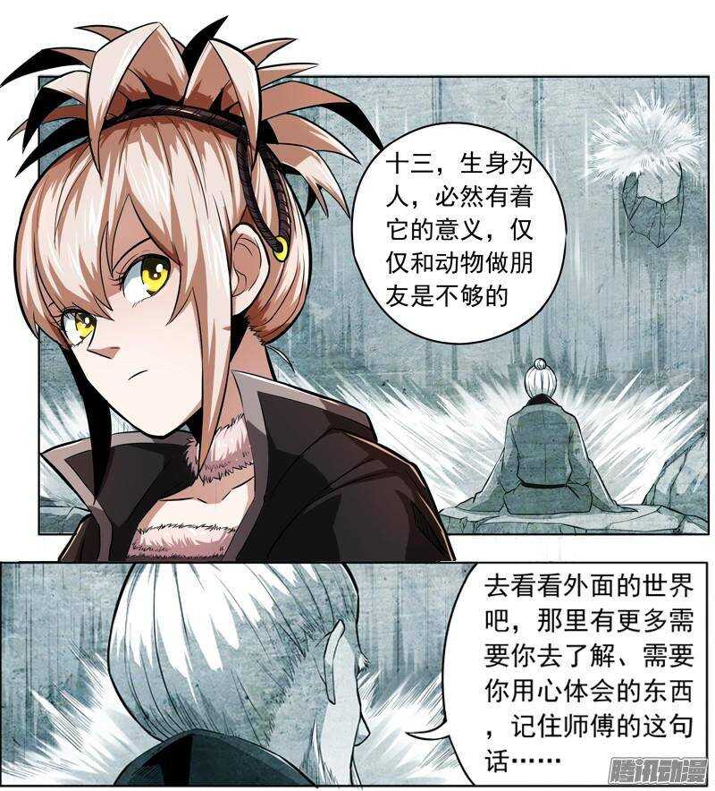 軍機令 - 第三令 獸心之令 12 - 5