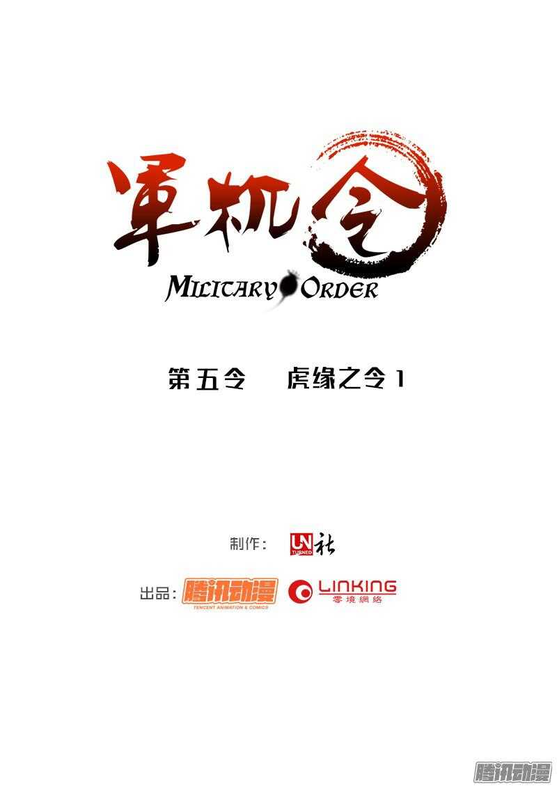 軍機令 - 第五令 虎緣之令 1 - 4