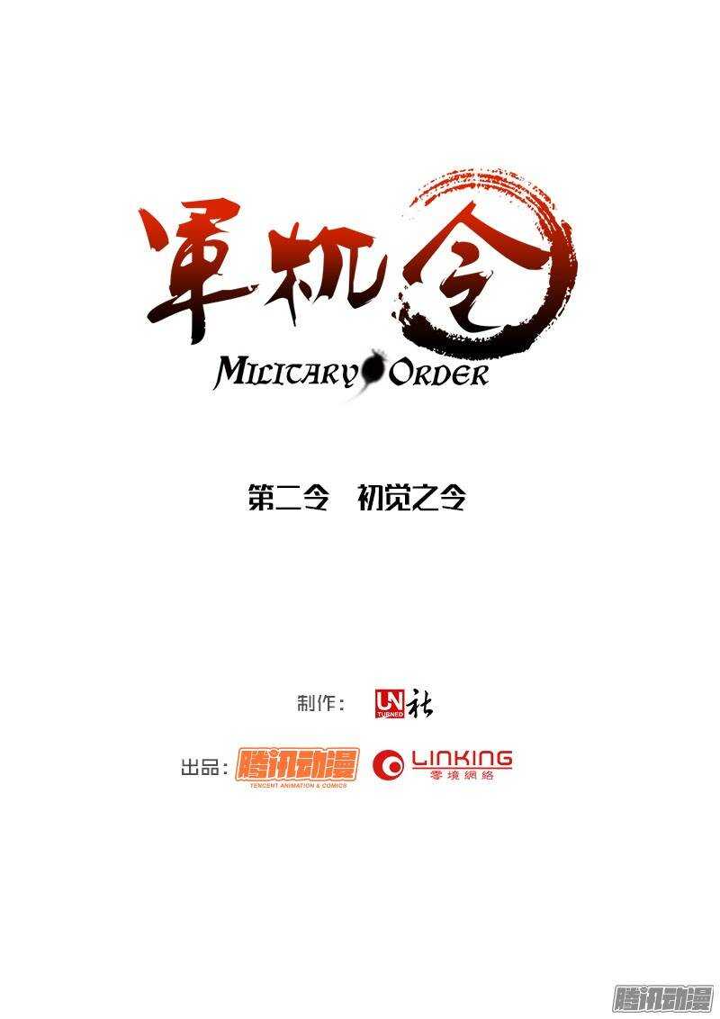 軍機令 - 第二令  初覺之令 1 - 3