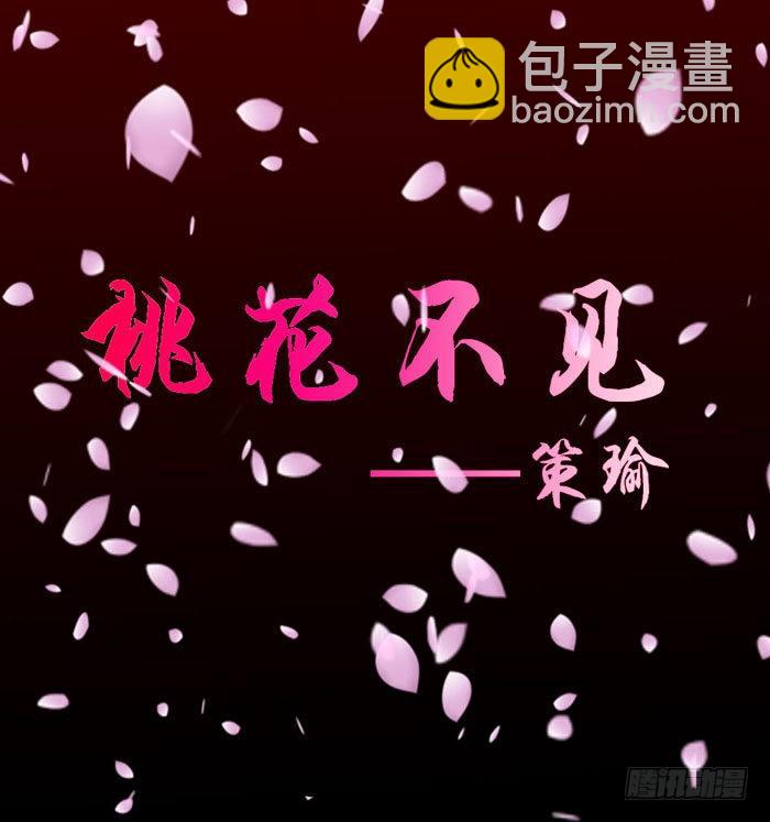 君临臣下 - 桃花不见【策瑜】 - 2