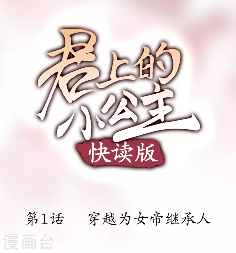 君上的小公主（快讀版） - 第1話 穿越爲女帝繼承人 - 1