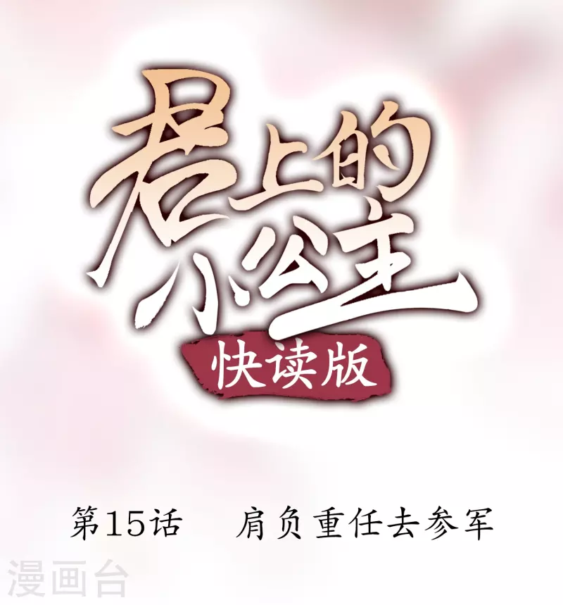 君上的小公主（快讀版） - 第15話 肩負重任去參軍 - 1