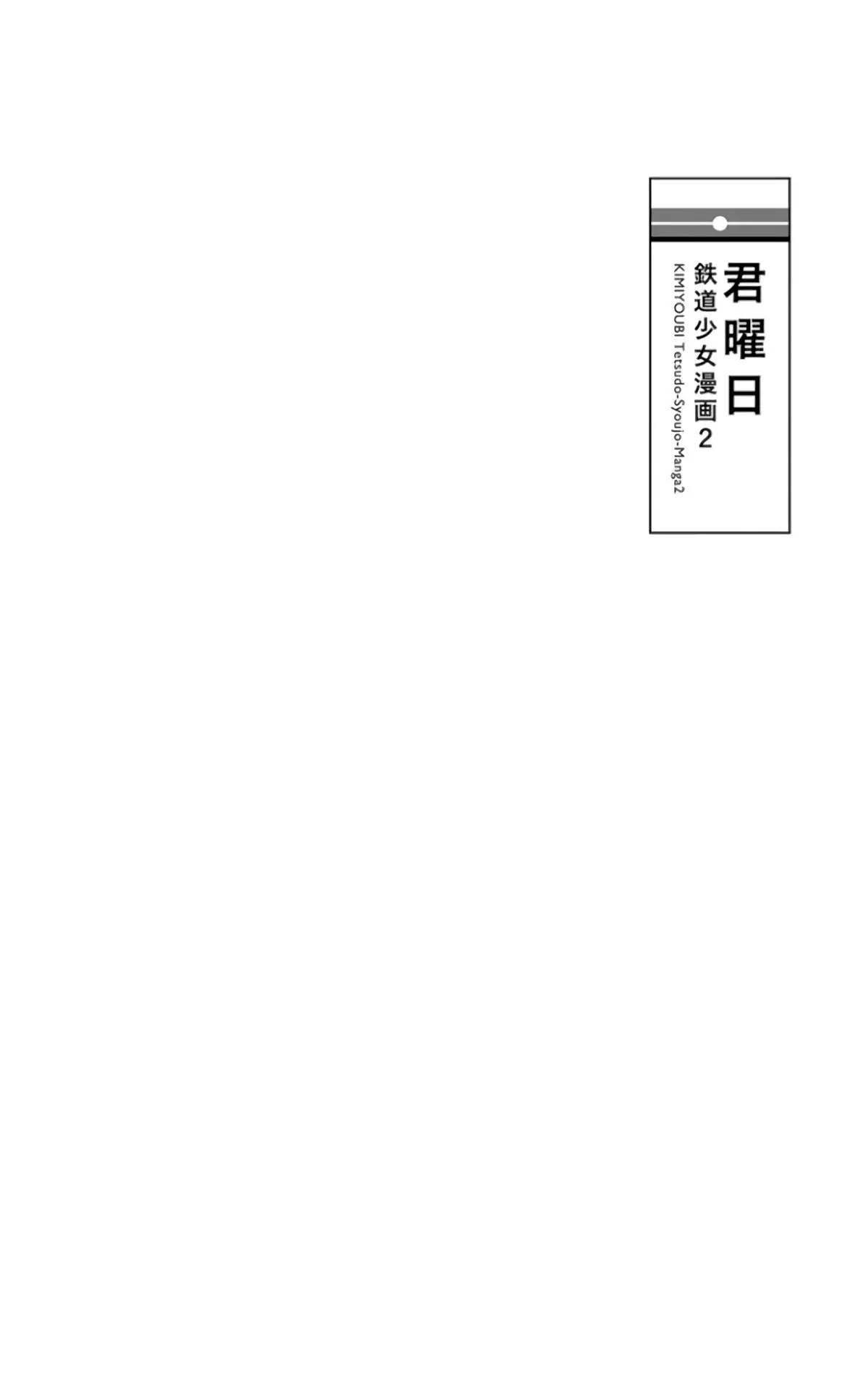 君曜日——鐵道少女漫畫2 - 全一卷(1/5) - 1
