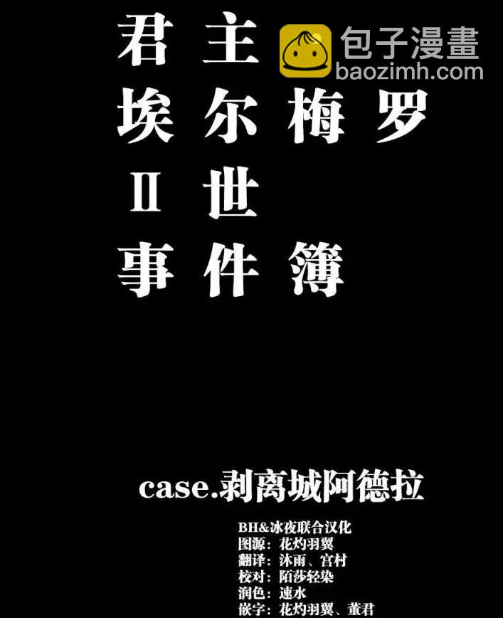 君主·埃爾梅羅Ⅱ世事件簿 - 第01回前篇 - 2
