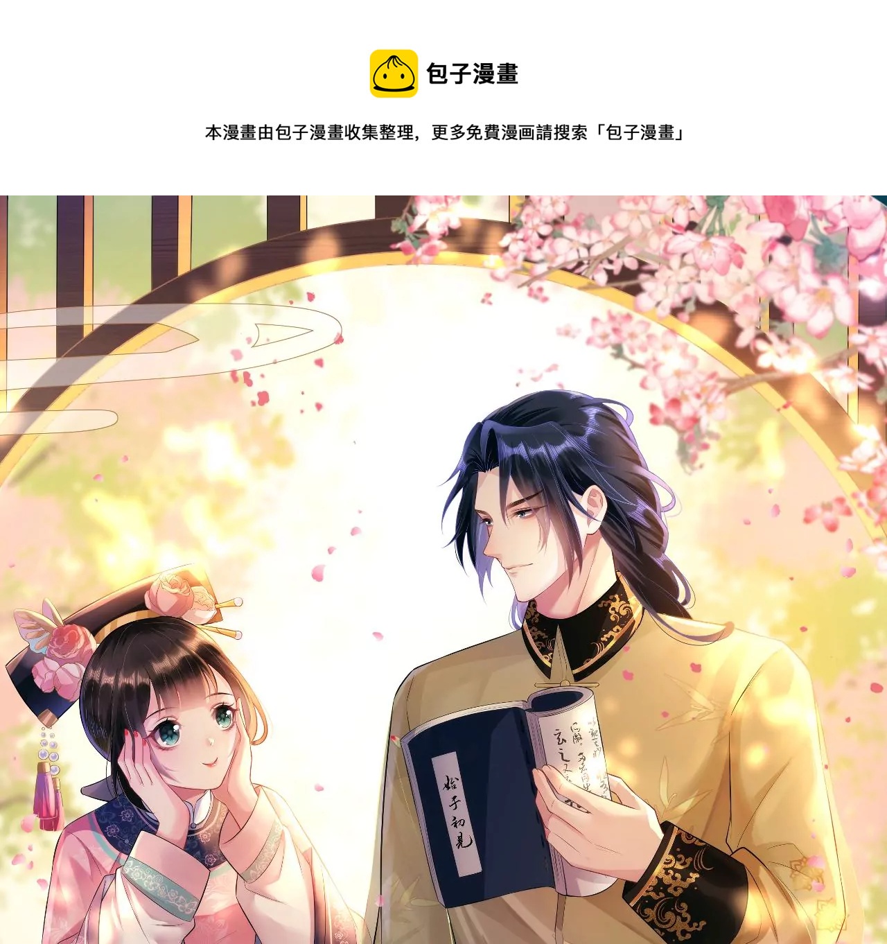 郡主穩住，人設不能崩！ - 第145話 樂陶逃婚(1/3) - 1