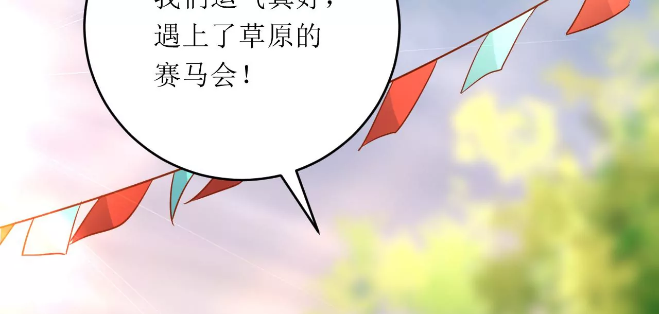 郡主穩住，人設不能崩！ - 第204話 賽馬奪魁(1/3) - 2