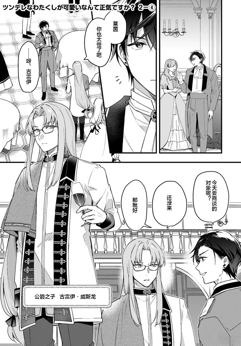 居然說傲嬌的我很可愛，你是認真的嗎？ - 第6話 - 1