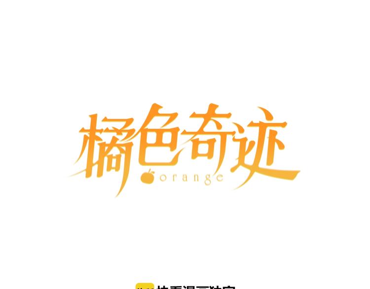 第9话 今天的橙汁是苦的(1/4)-第11话