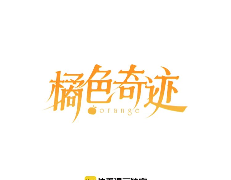 橘色奇蹟 - 番外 第一話 平行世界(1/3) - 1