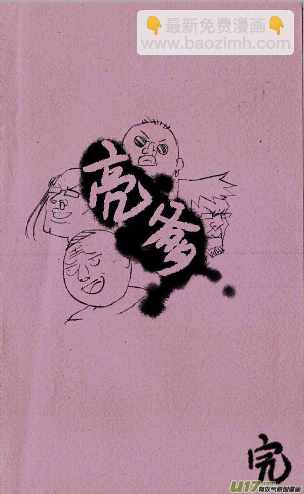 菊叔拼爹-第123话