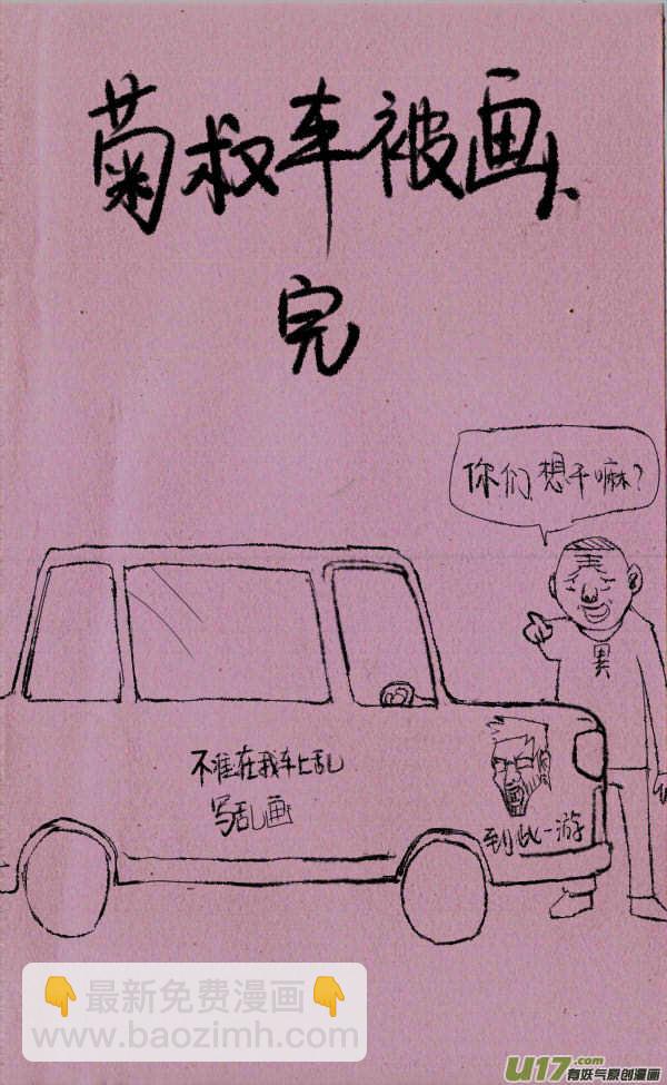 菊叔车被画-第29话