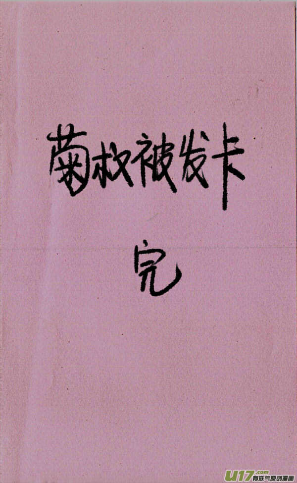 菊叔被发卡-第31话