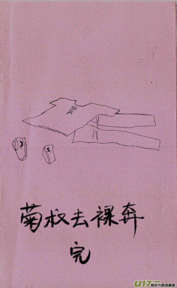 菊叔去裸奔-第95话