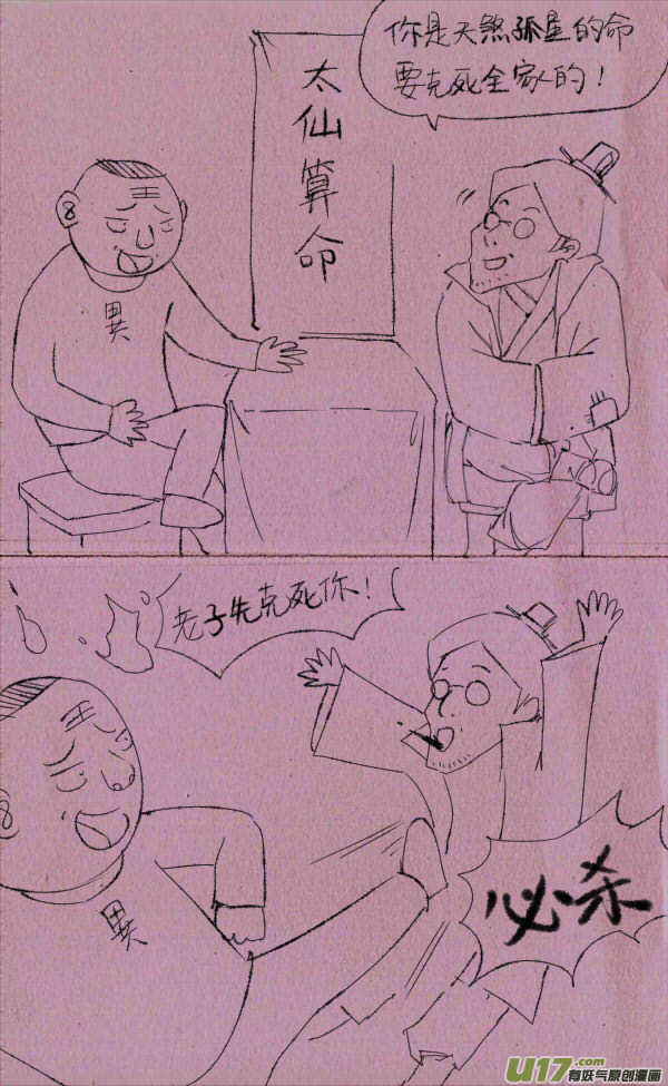 菊叔去算命-第99话