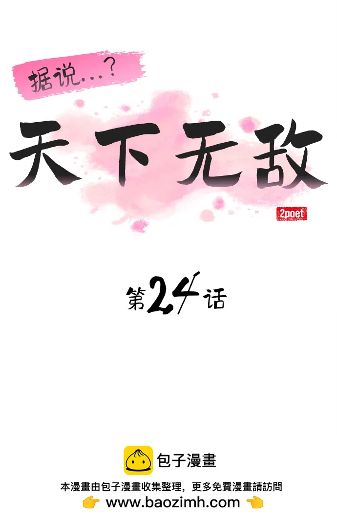 據說天下無敵 - 第24話 三流武士(2/2) - 4