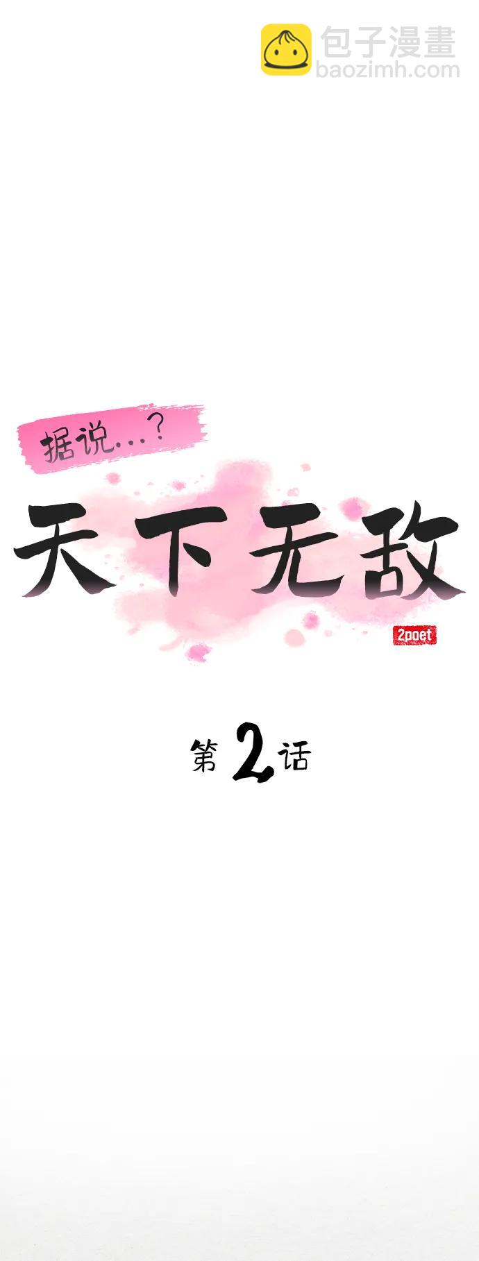 據說天下無敵 - 第2話 雙子星(2)(1/2) - 1
