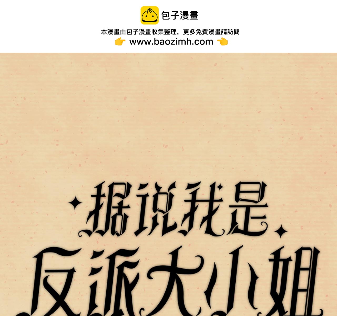 据说百科篇(1/2)-第15话