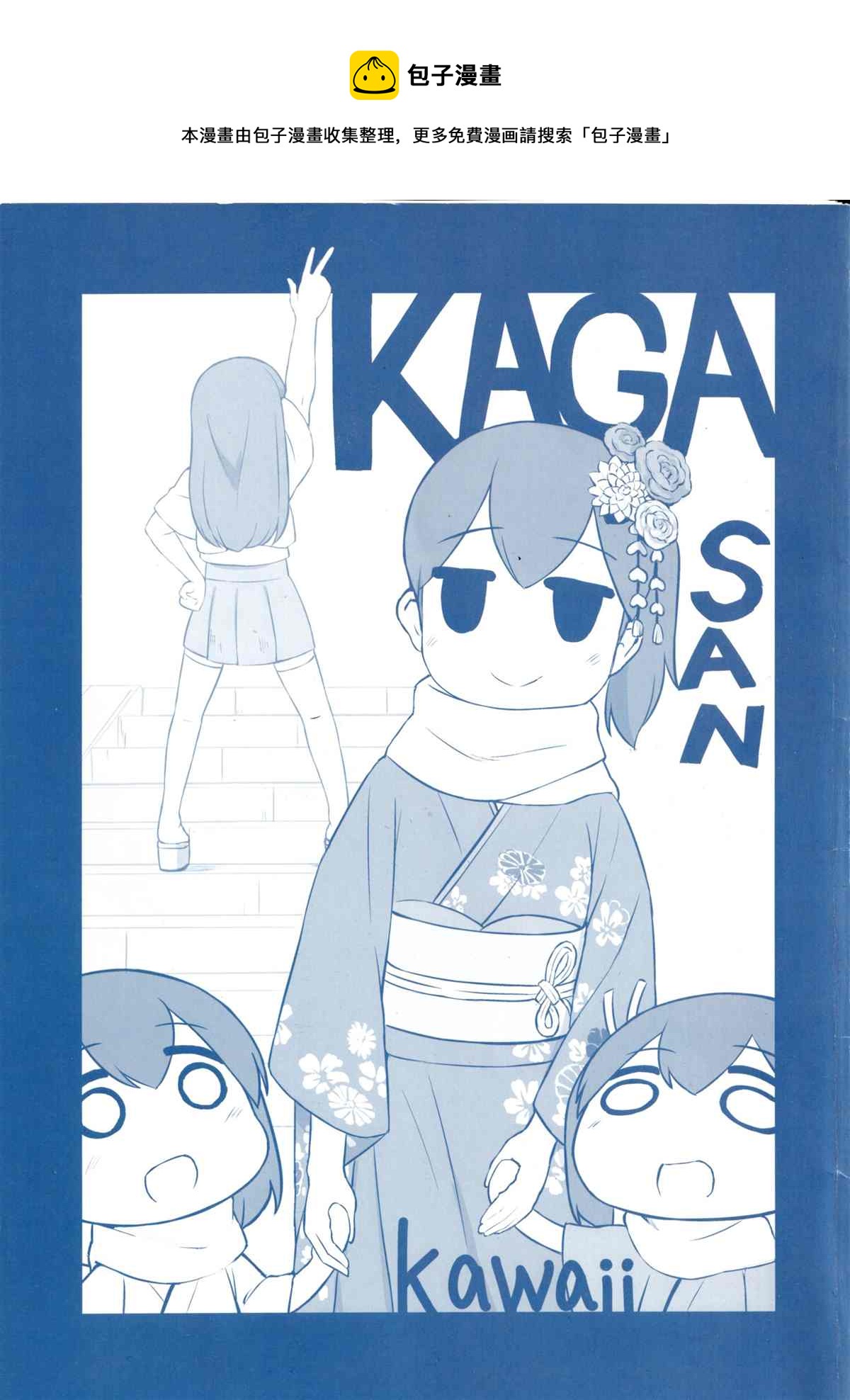 KAGASAN kawaii - 第1話 - 1