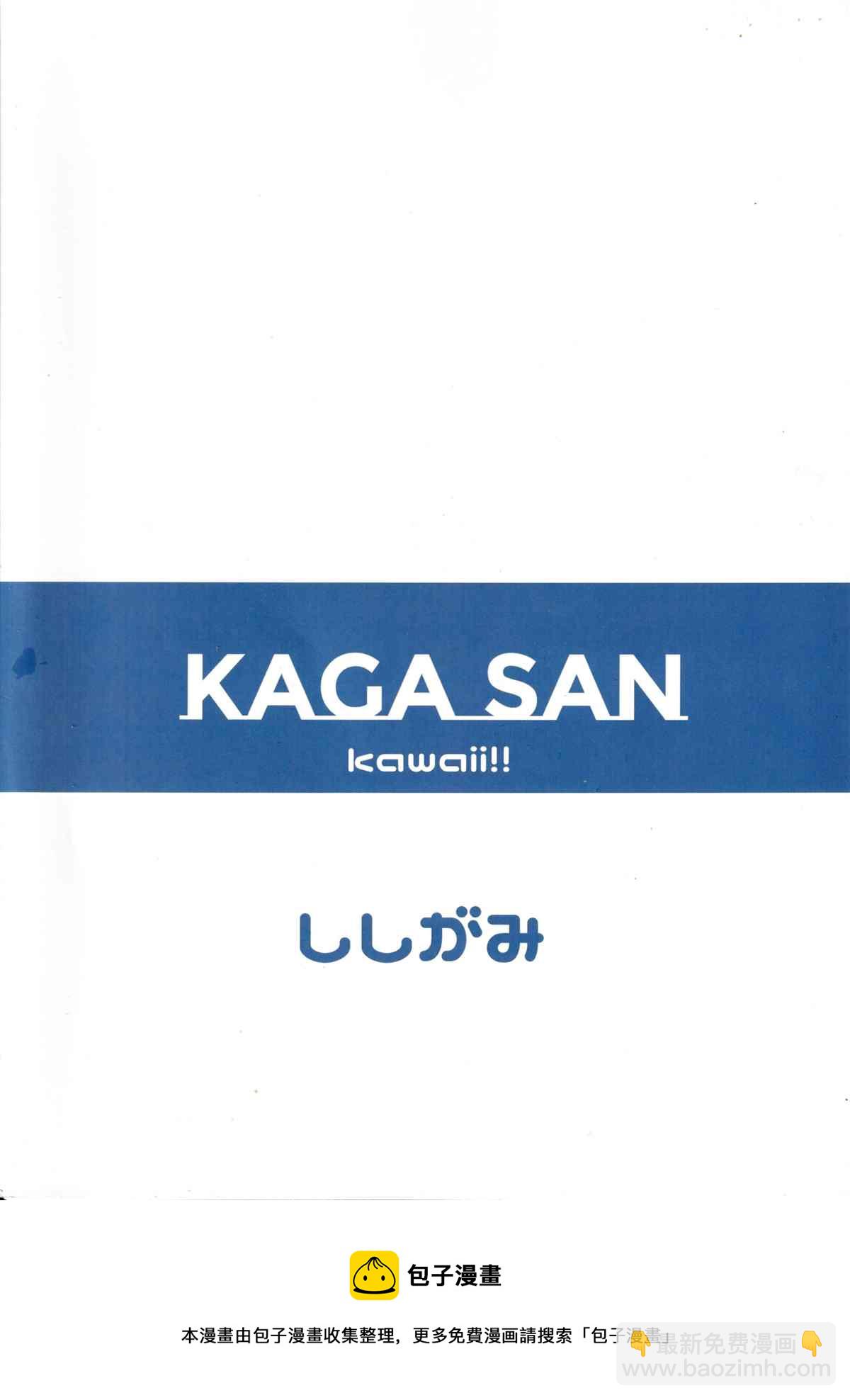 KAGASAN kawaii - 第1話 - 2