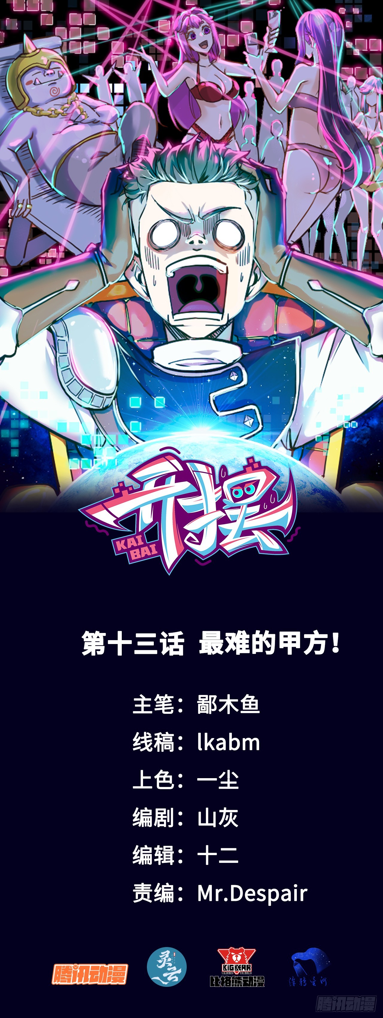 013最难的甲方！-第13话