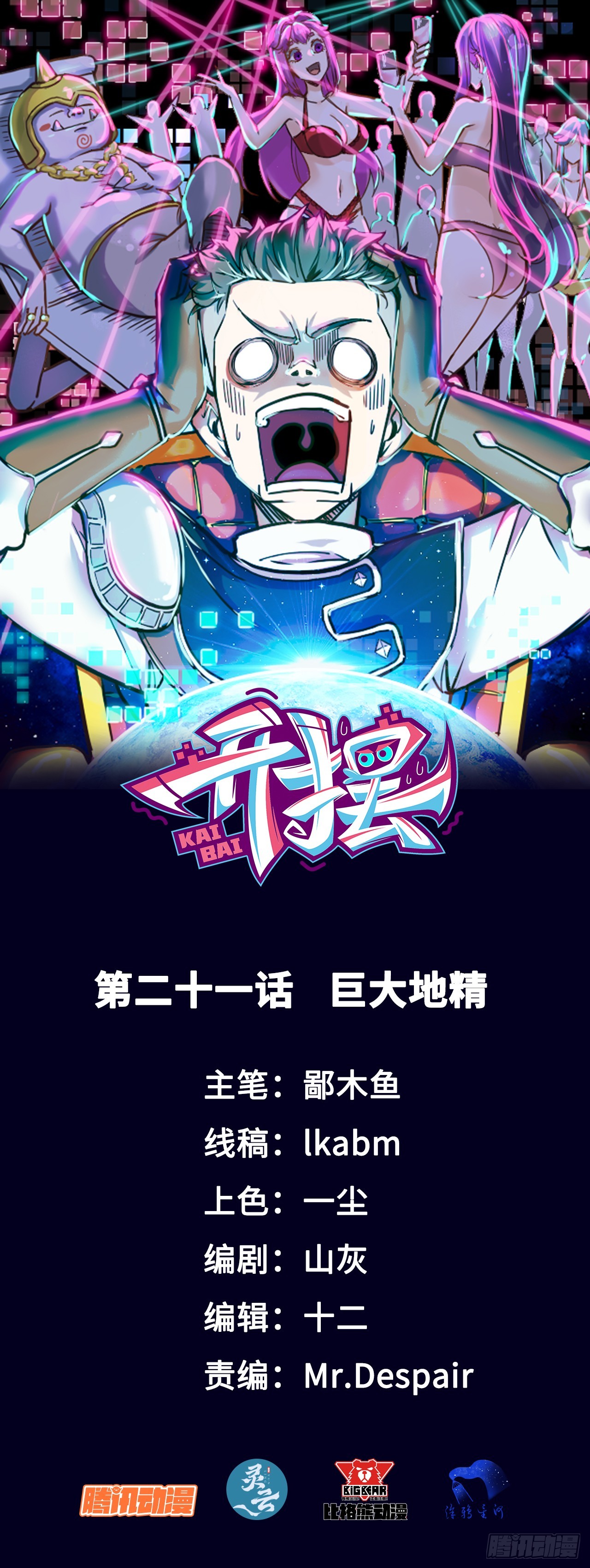 021巨大地精-第21话