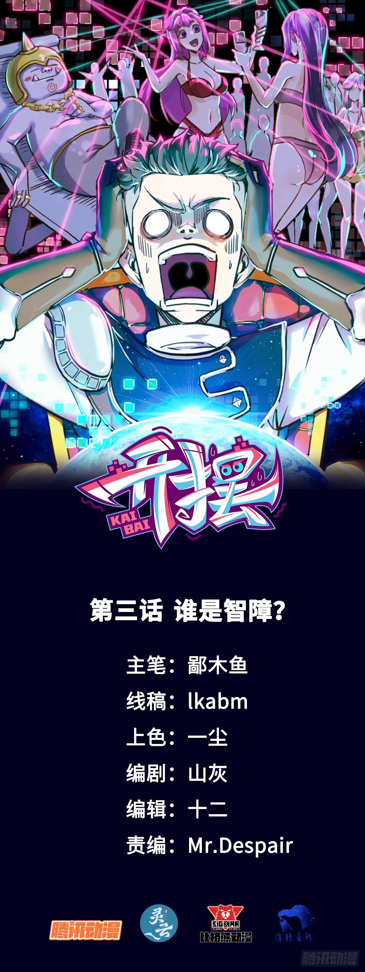 03谁是智障？-第3话