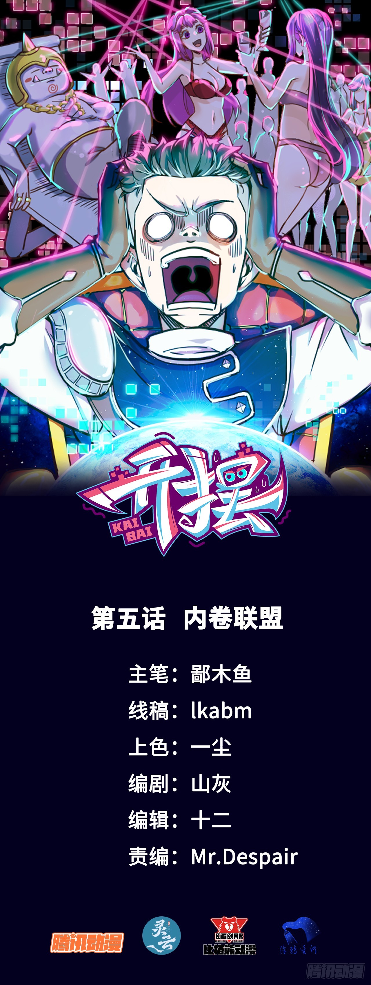 05内卷联盟-第5话