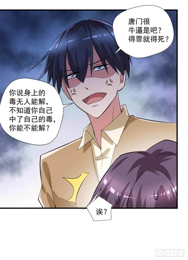 第77话  毒你自己试试-第77话