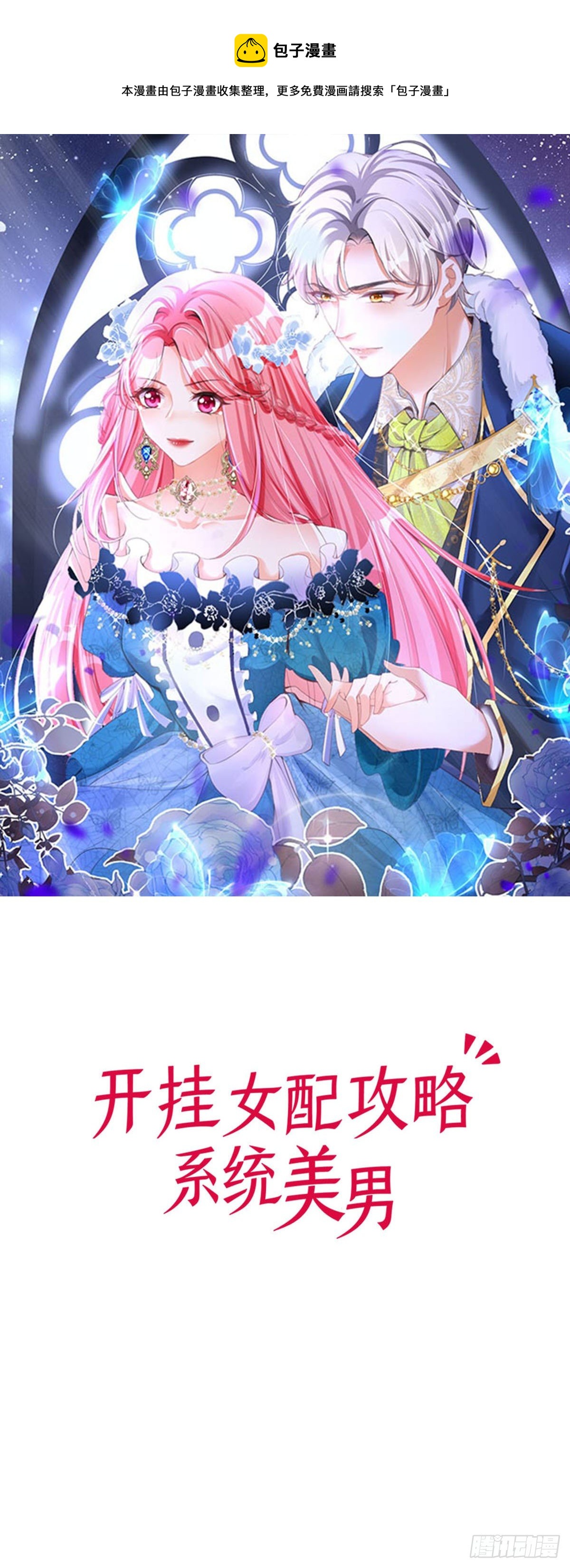 開掛女配攻略系統美男 - 第7話 人見人愛花見花開 - 1