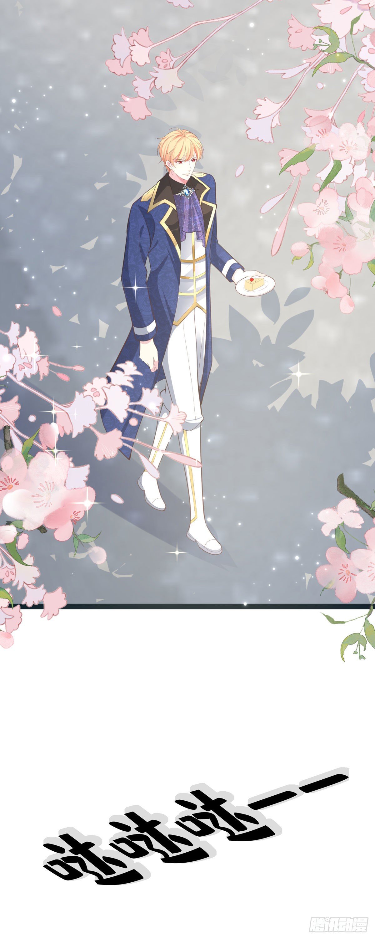 開掛女配攻略系統美男 - 第7話 人見人愛花見花開 - 6