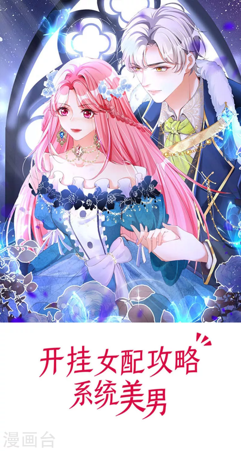 開掛女配攻略系統美男 - 第18話 我的皇后之位(1/2) - 1