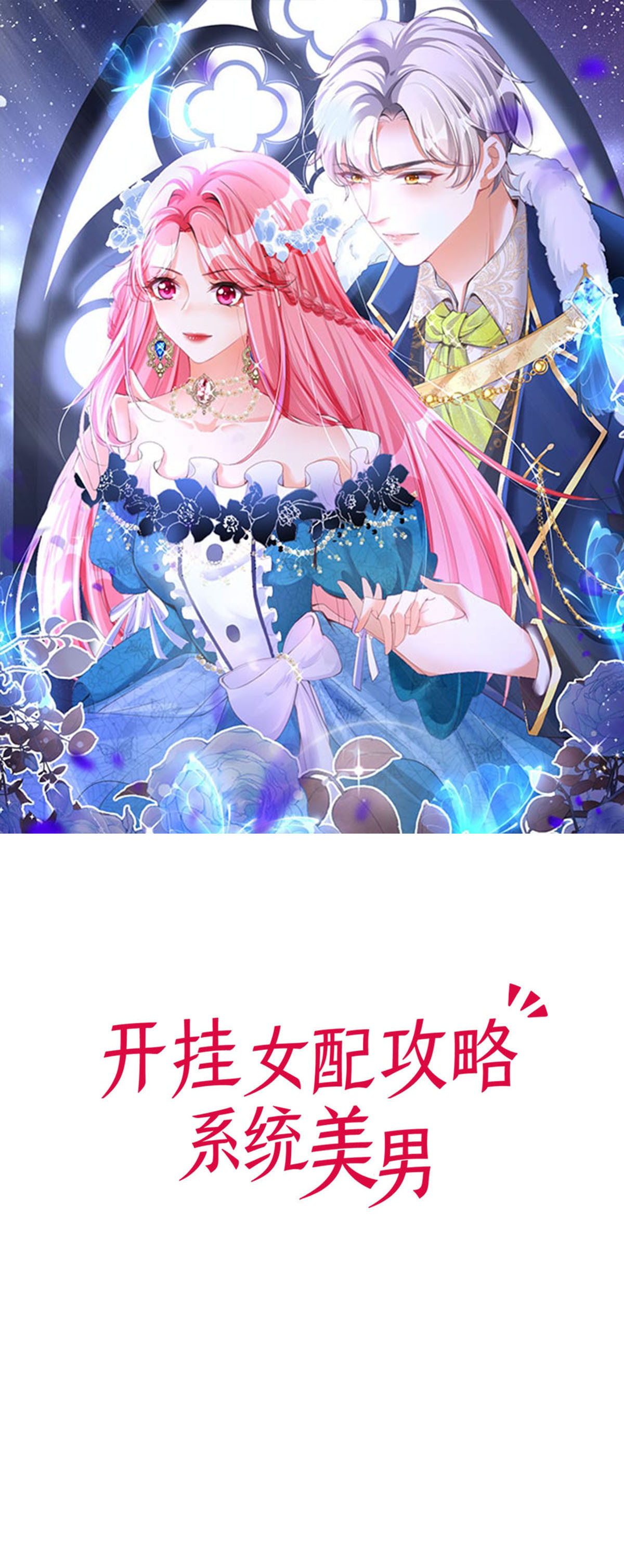 开挂女配攻略系统美男 - 第46话 必须拆散他们 - 1