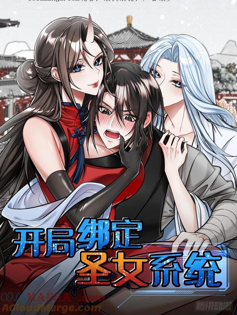 開局綁定聖女系統 - 第二種戰衣 - 1